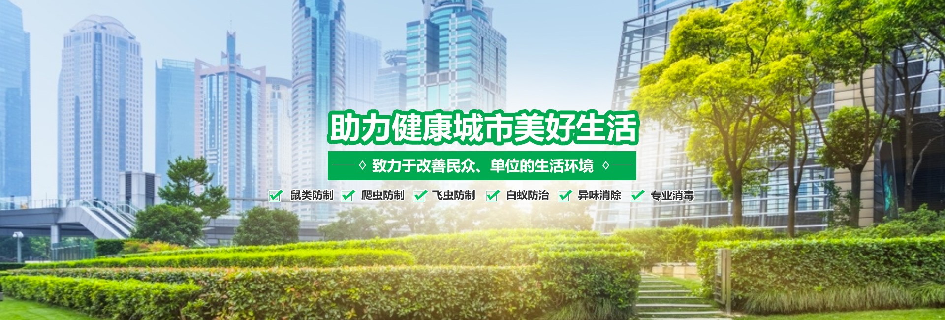 助力健康城市(j��ng)���好生活